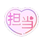 スタンプ015