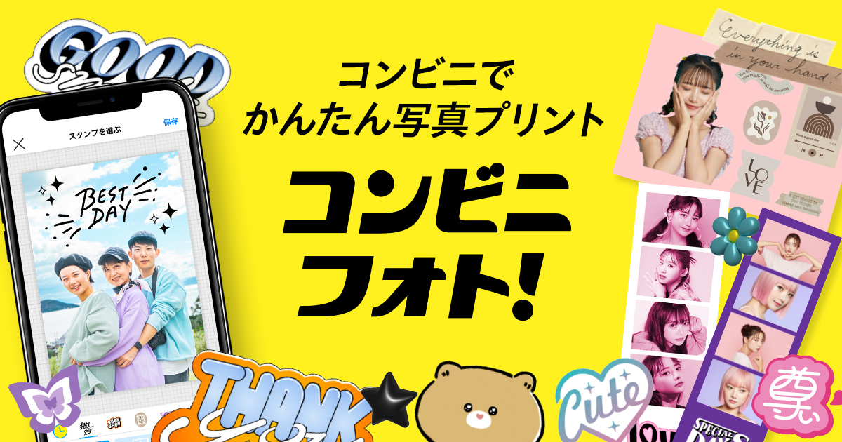 コンビニフォト！ : コンビニでかんたん写真プリントアプリ