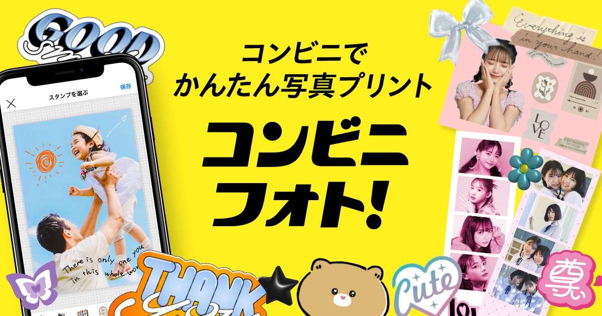 コンビニフォト！ : コンビニでかんたん写真プリントアプリ