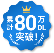 累計80万DL突破