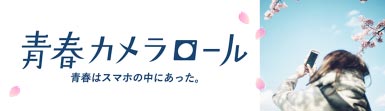 青春カメラロール